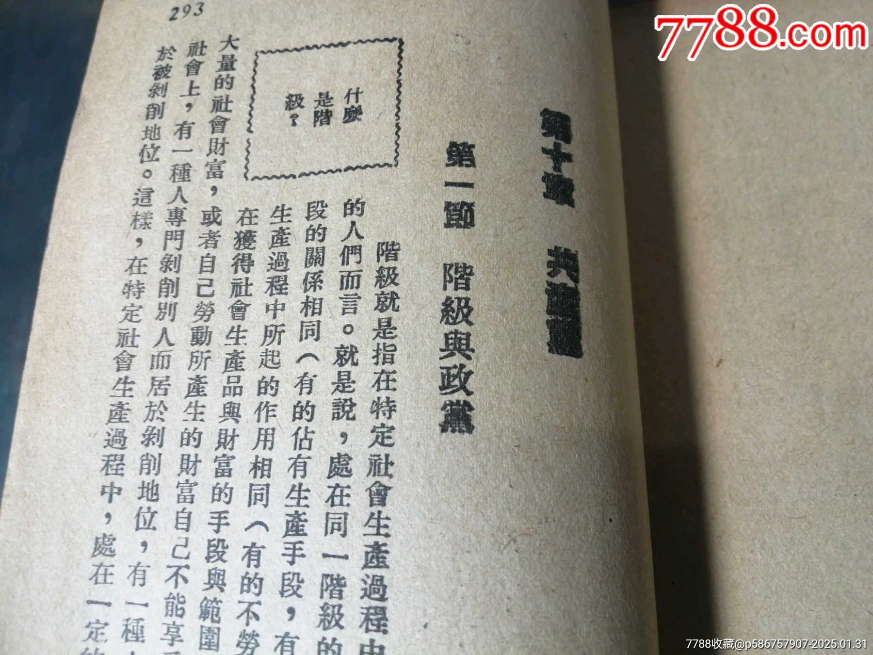 社會(huì)科學(xué)概論（1945年）_價(jià)格1000元_第16張_