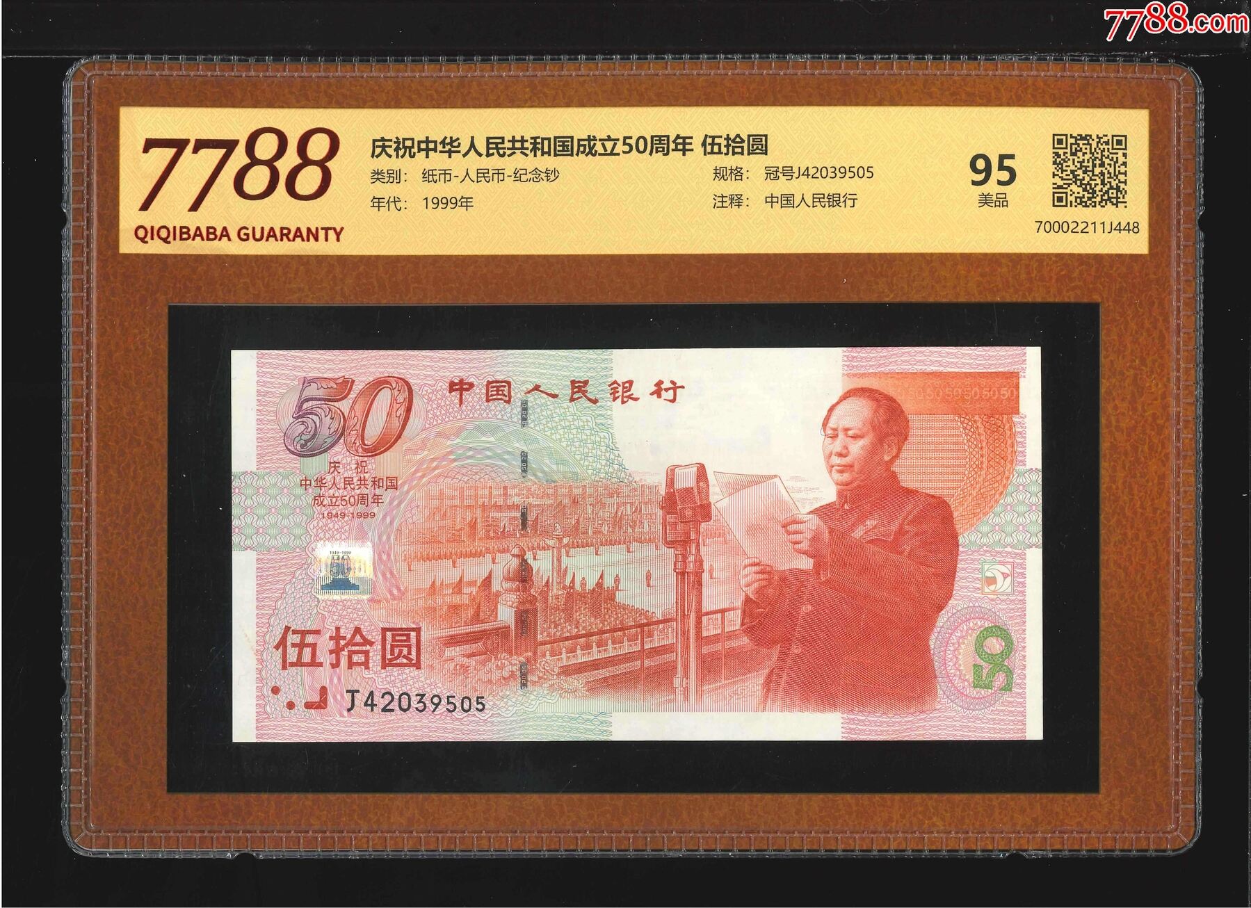 2633①√-建國鈔50鈔紅燈籠熒光版·伍拾圓（7788評級95分）_價格300元_第1張_