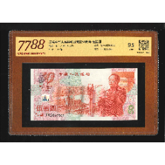 2633①√-建國(guó)鈔50鈔紅燈籠熒光版·伍拾圓（7788評(píng)級(jí)95分）(au40272450)