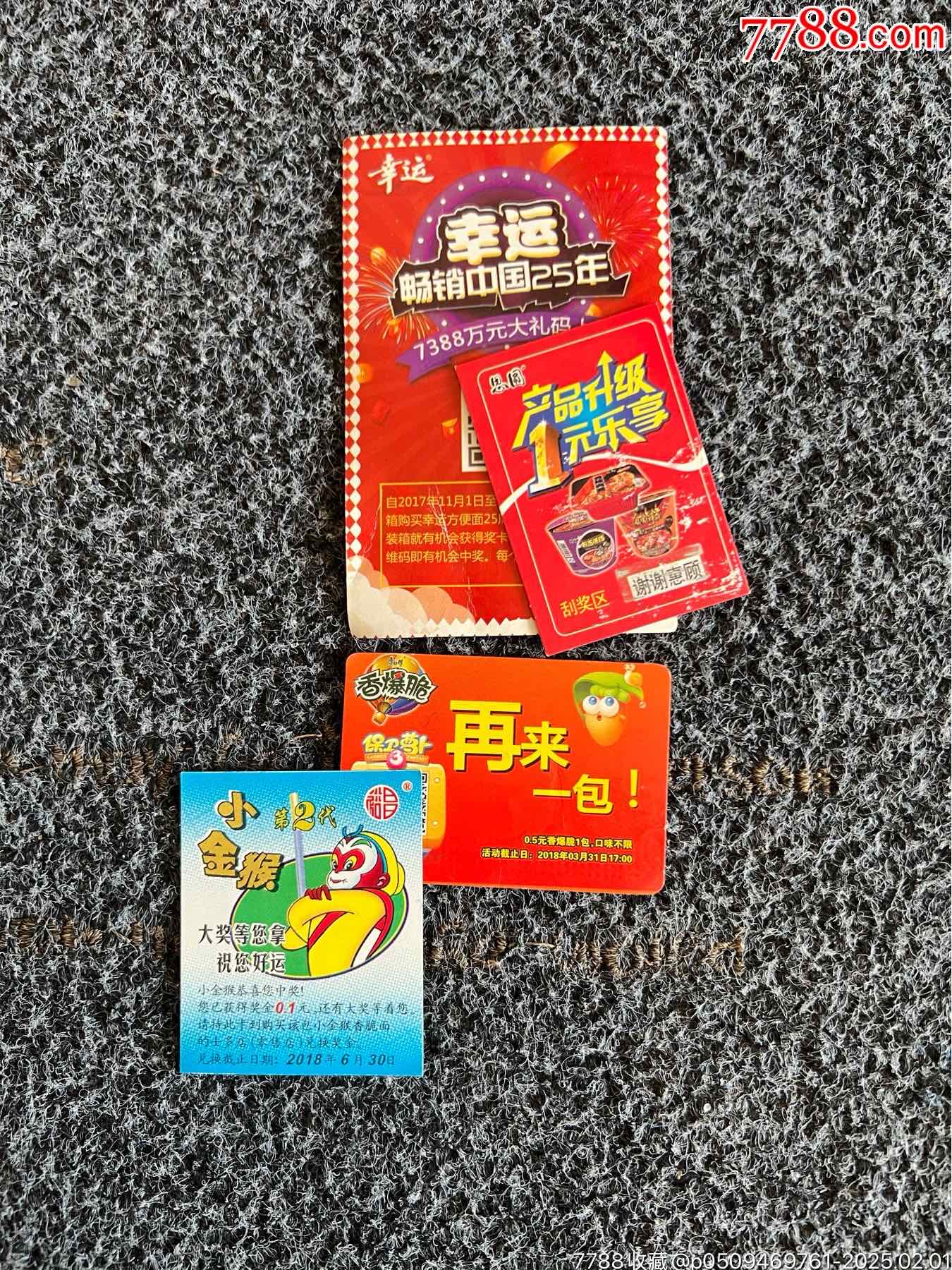 食品卡獎卡兌獎卡大合集_價格10元_第5張_