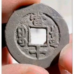 當(dāng)十*同治重寶*小樣*7788評(píng)級(jí)