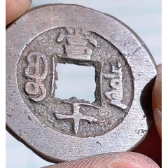 當(dāng)十*同治重寶*小樣