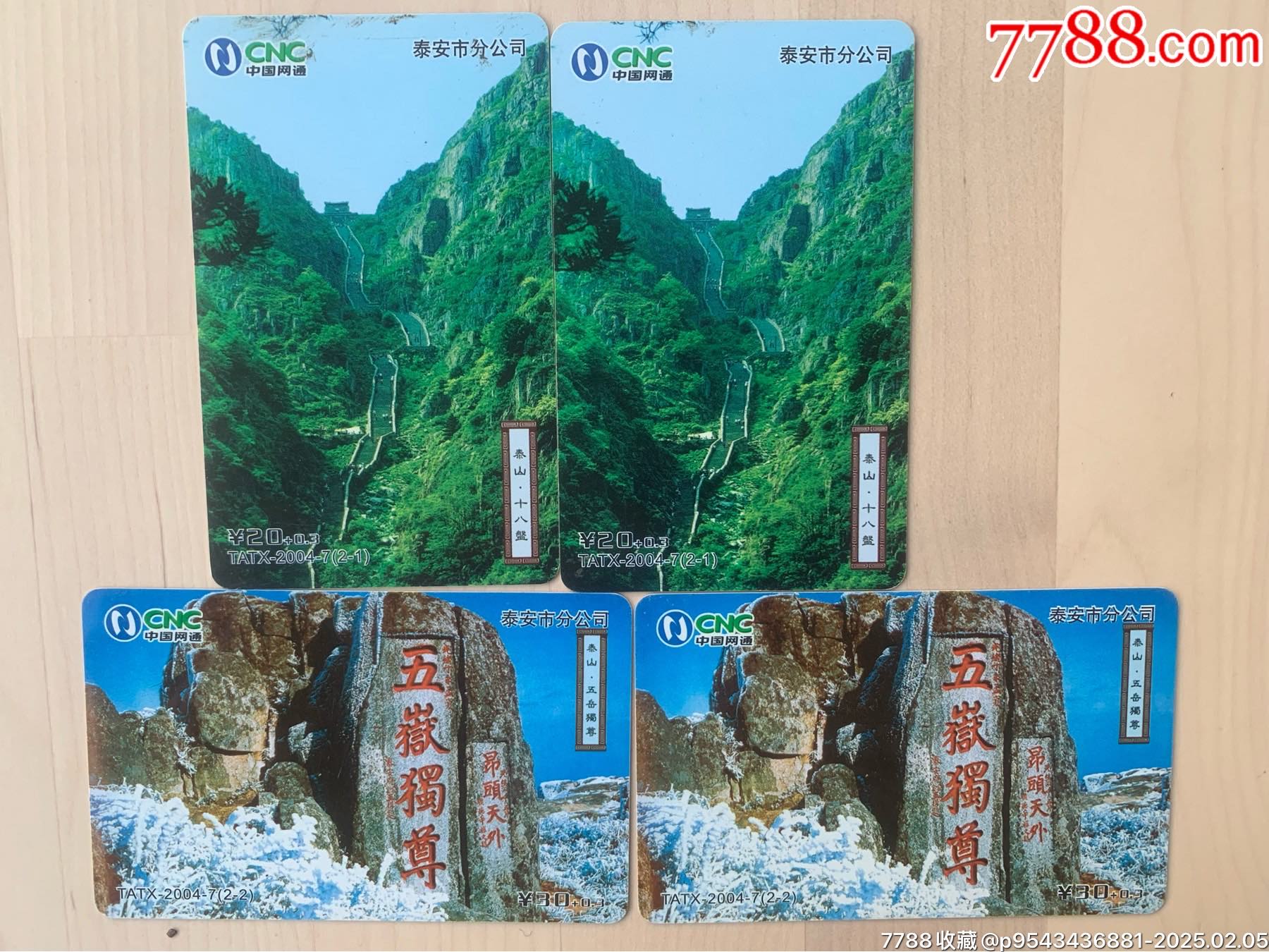 網(wǎng)通、泰山卡_價格10元_第1張_