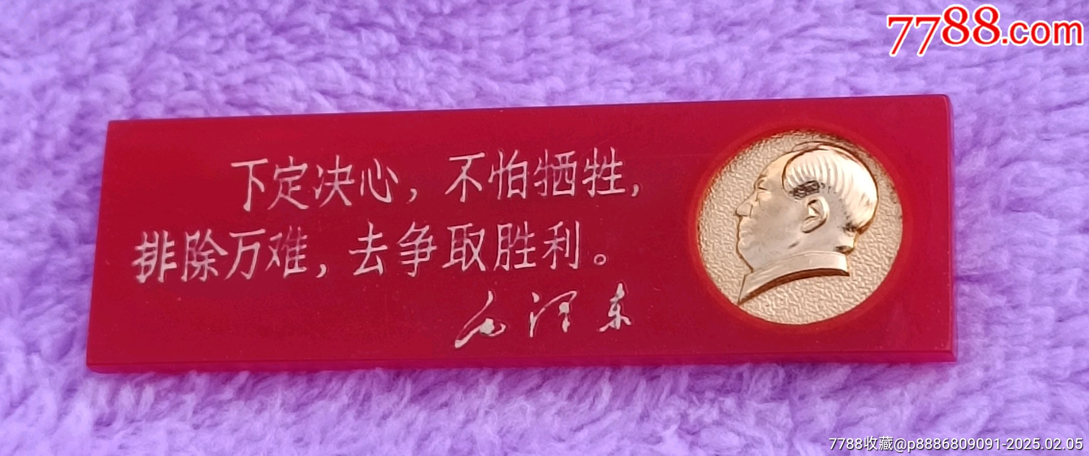 橫條塑料有機(jī)玻璃毛主席像章_價(jià)格5元【知青收藏店】_第1張_