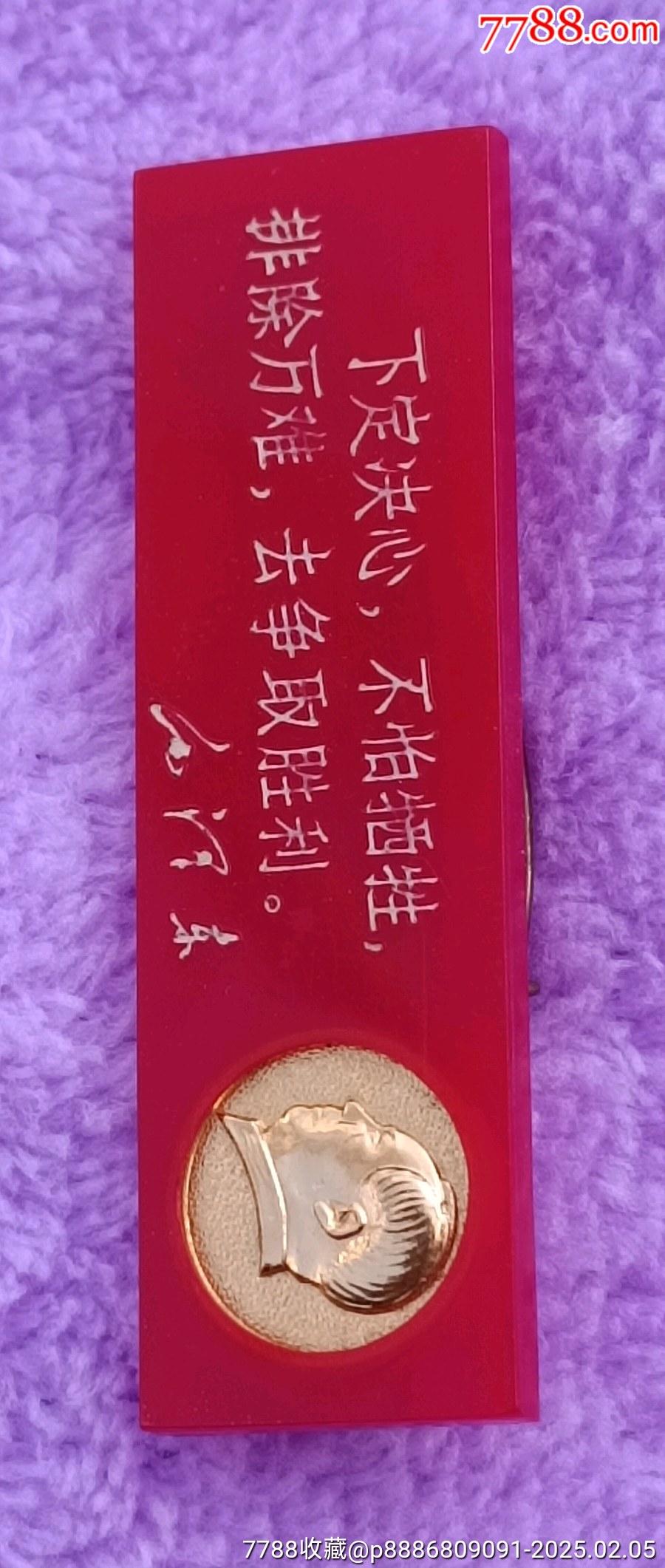 橫條塑料有機(jī)玻璃毛主席像章_價(jià)格5元【知青收藏店】_第2張_