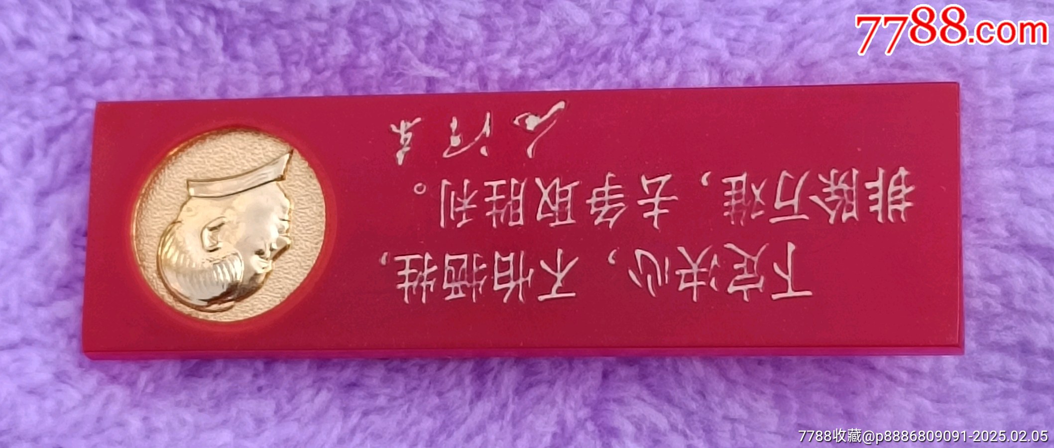 橫條塑料有機(jī)玻璃毛主席像章_價(jià)格5元【知青收藏店】_第3張_