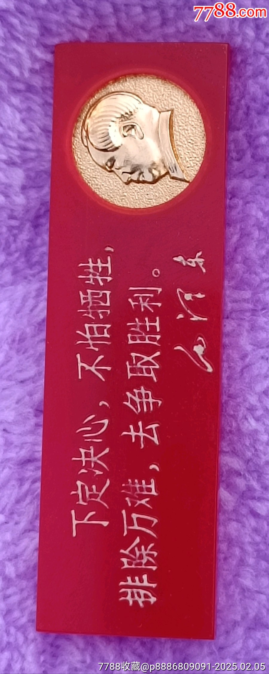 橫條塑料有機(jī)玻璃毛主席像章_價(jià)格5元【知青收藏店】_第4張_