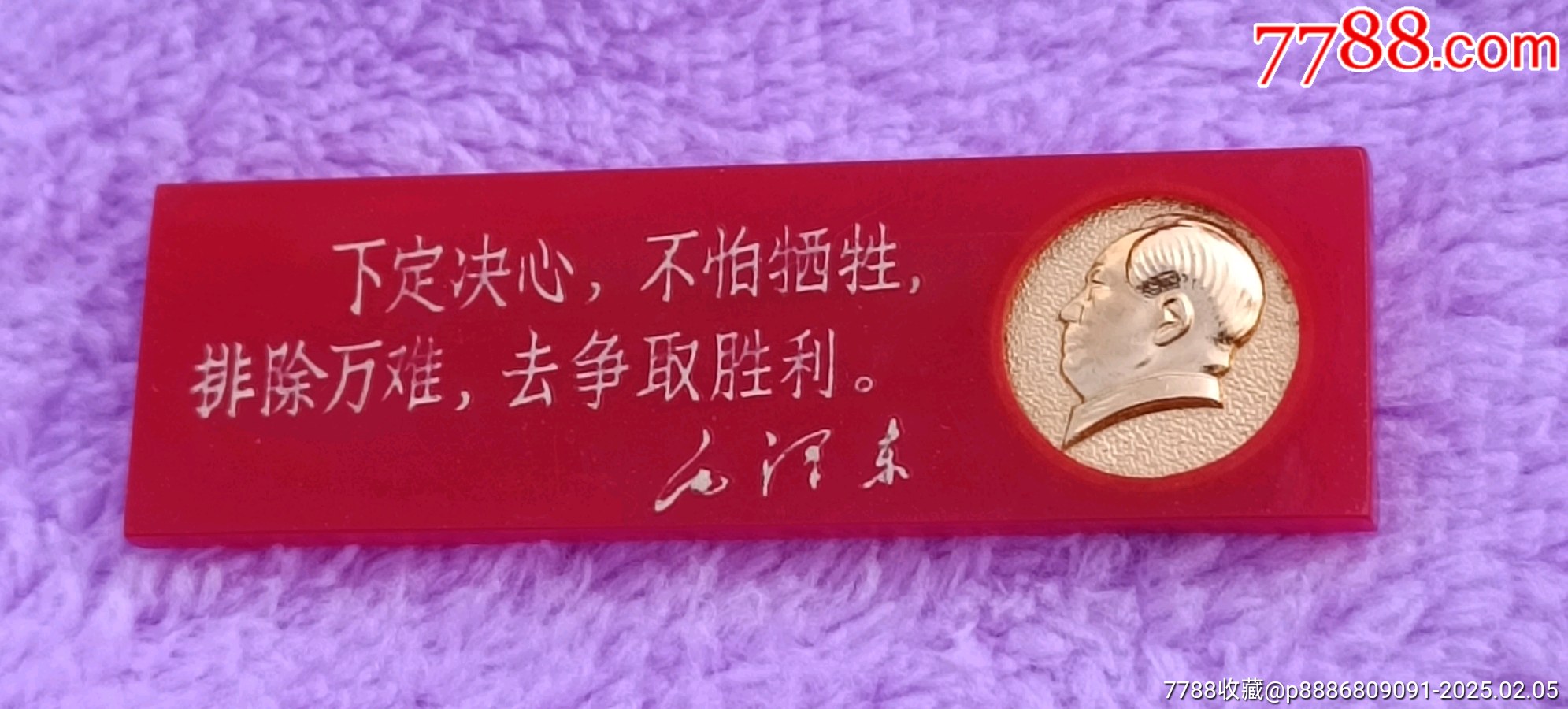 橫條塑料有機(jī)玻璃毛主席像章_價(jià)格5元【知青收藏店】_第5張_