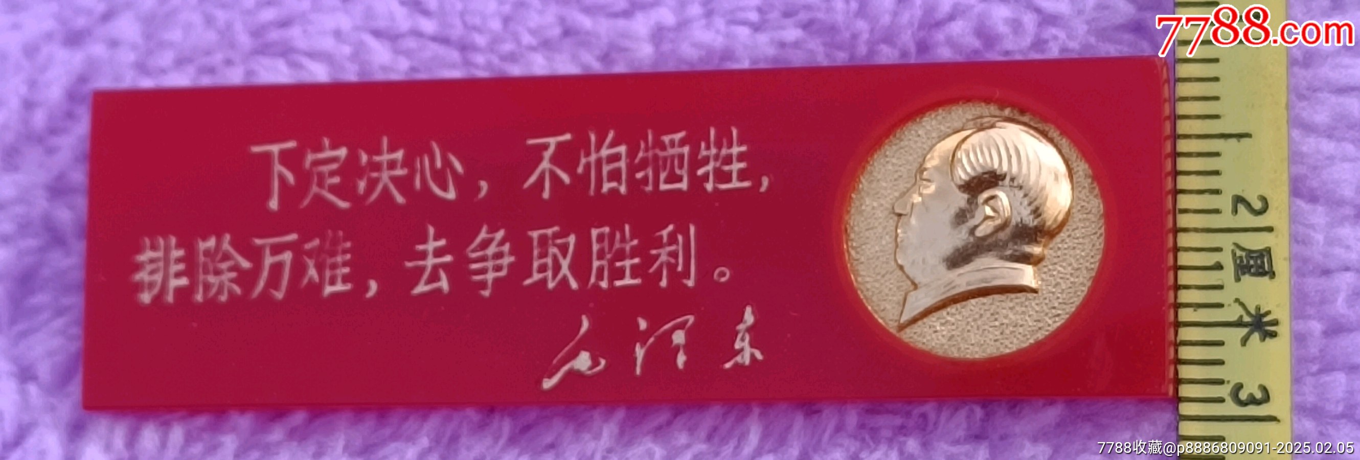 橫條塑料有機(jī)玻璃毛主席像章_價(jià)格5元【知青收藏店】_第7張_
