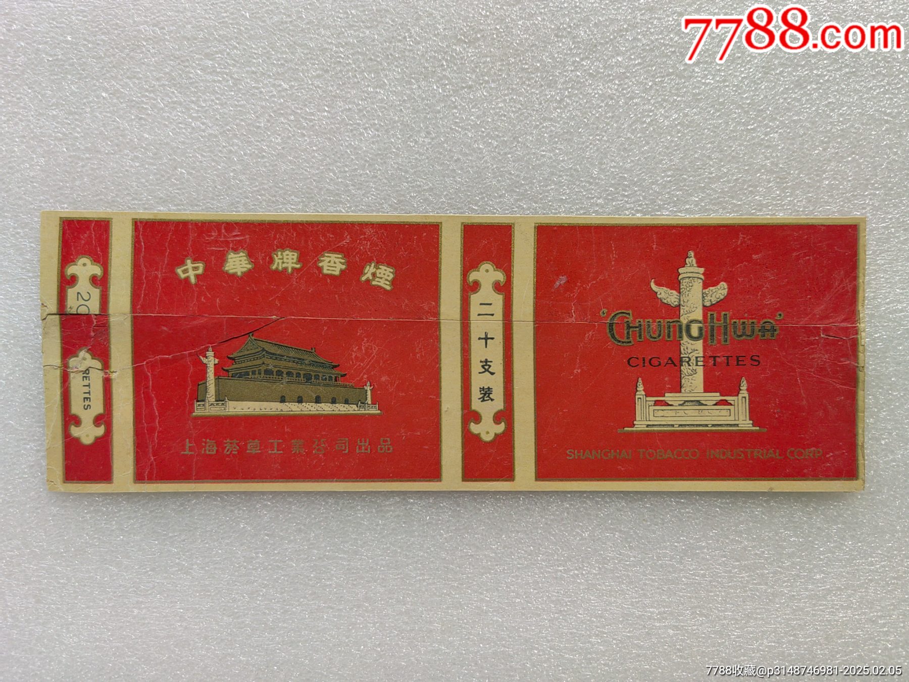 中华牌硬卡烟标（上海菸草工業公司出品）__【7788收藏__收藏热线】