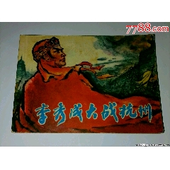 李秀成大戰(zhàn)杭州