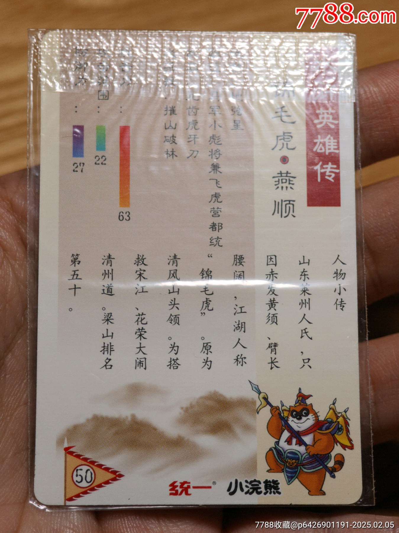 水滸閃卡硬熱封燕順99品_價格132元_第8張_