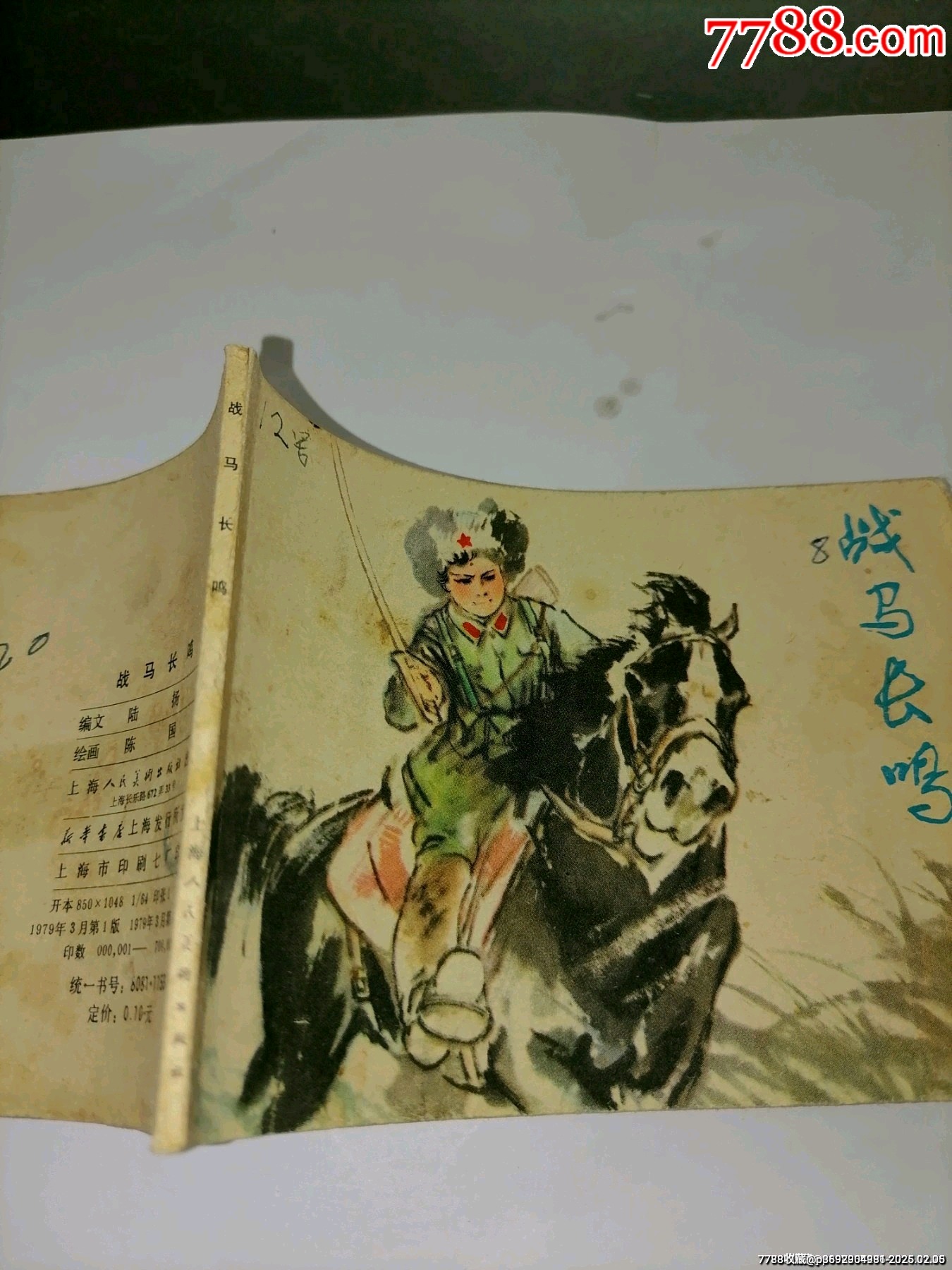 戰(zhàn)馬長鳴小文*_價格10元_第5張_