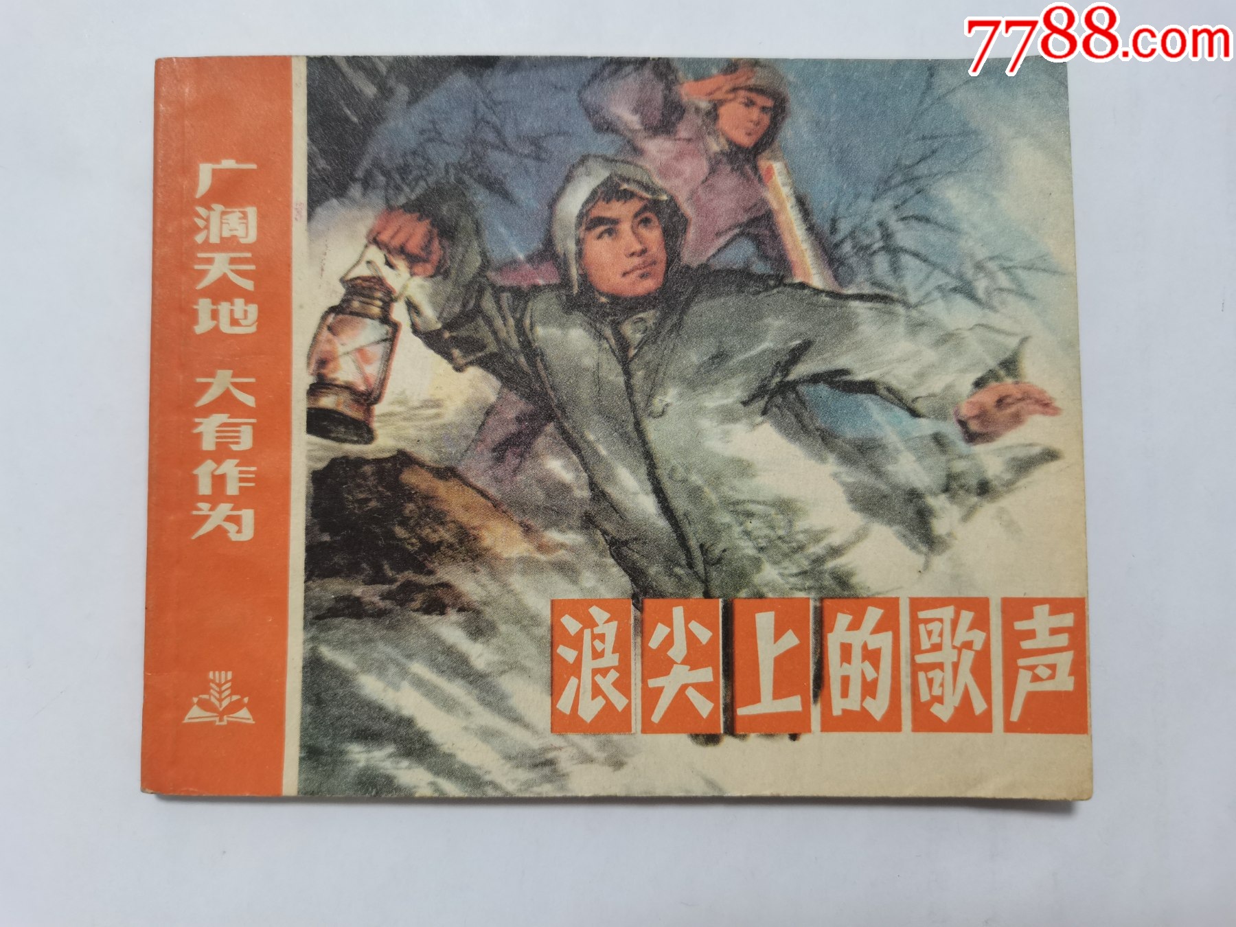 浪尖上的歌聲==上海版廣闊天地大有作為_價(jià)格90元_第1張_