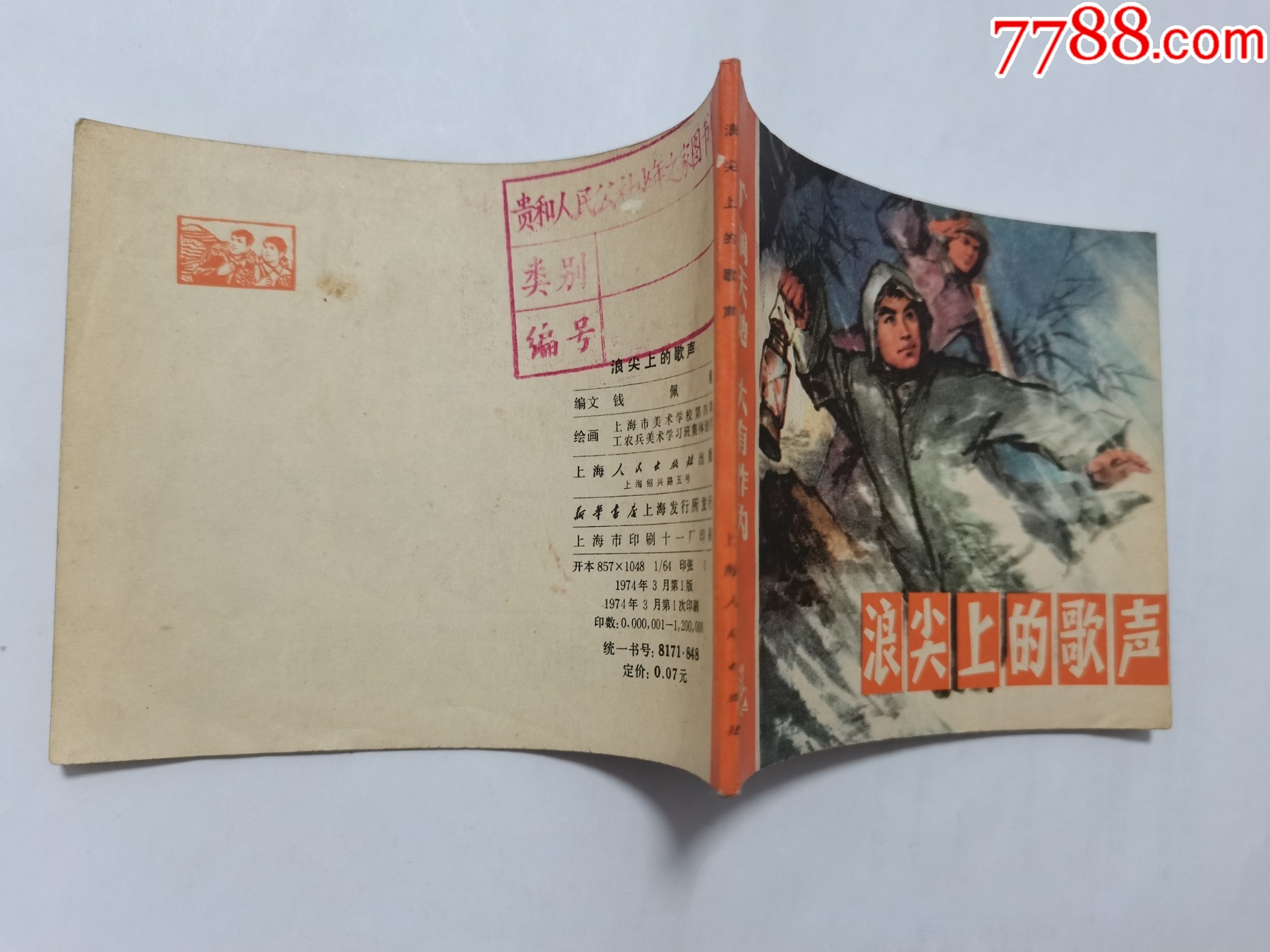 浪尖上的歌聲==上海版廣闊天地大有作為_價(jià)格90元_第3張_