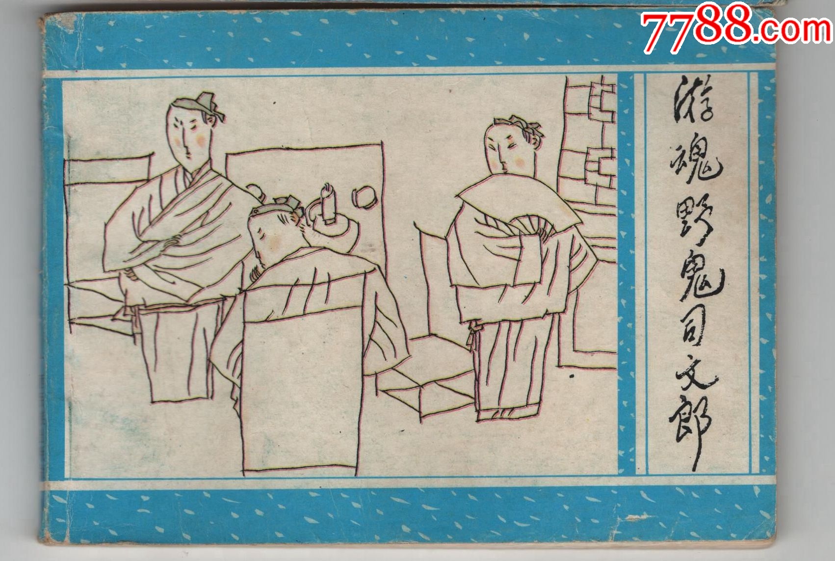 游魂野鬼司文郞-价格:5元-au40306078-连环画/小人书 -加价-7788收藏__收藏热线