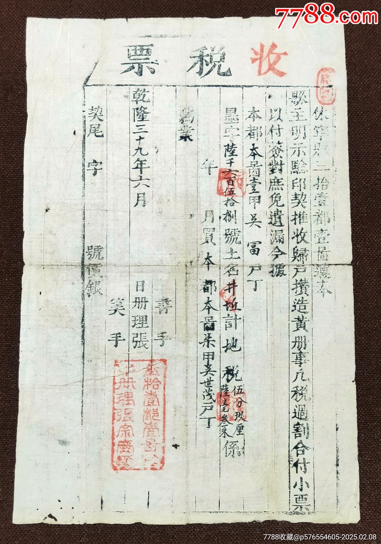 乾隆年收税票_收据/收条_古泉阁【7788收藏__收藏热线】