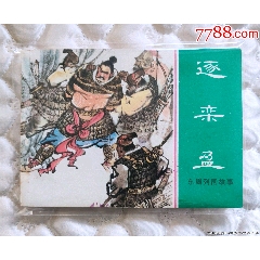 綠東周《逐欒盈》小缺本