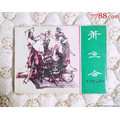 綠東周《蕭魚會(huì)》