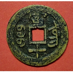 當(dāng)十☆咸豐重寶☆寶東局☆7788評級_