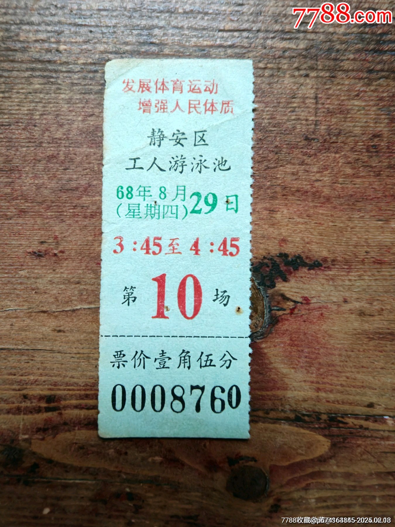 68年上海市靜安區(qū)工人游泳池泳票。_價格5元_第1張_