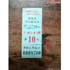 68年上海市靜安區(qū)工人游泳池泳票。(au40351093)_7788商城__七七八八商品交易平臺(7788.com)