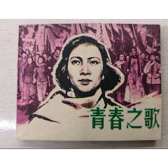 青春之歌