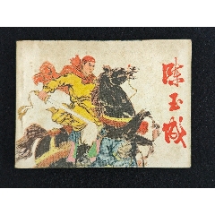 陳玉成