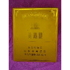 1916黃鶴樓鋁煙盒