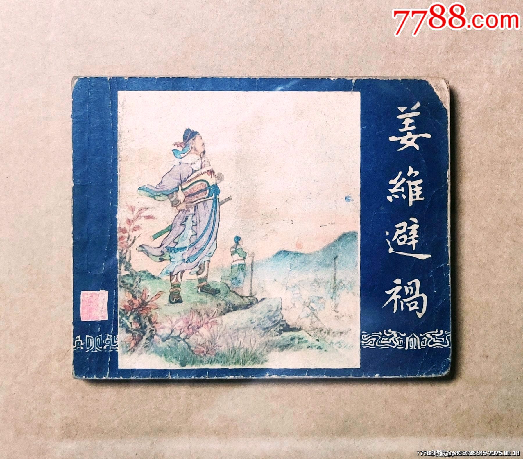 姜維避禍（老版一版一印三國演義）大黃紙印刷缺本_價(jià)格359元_第1張_
