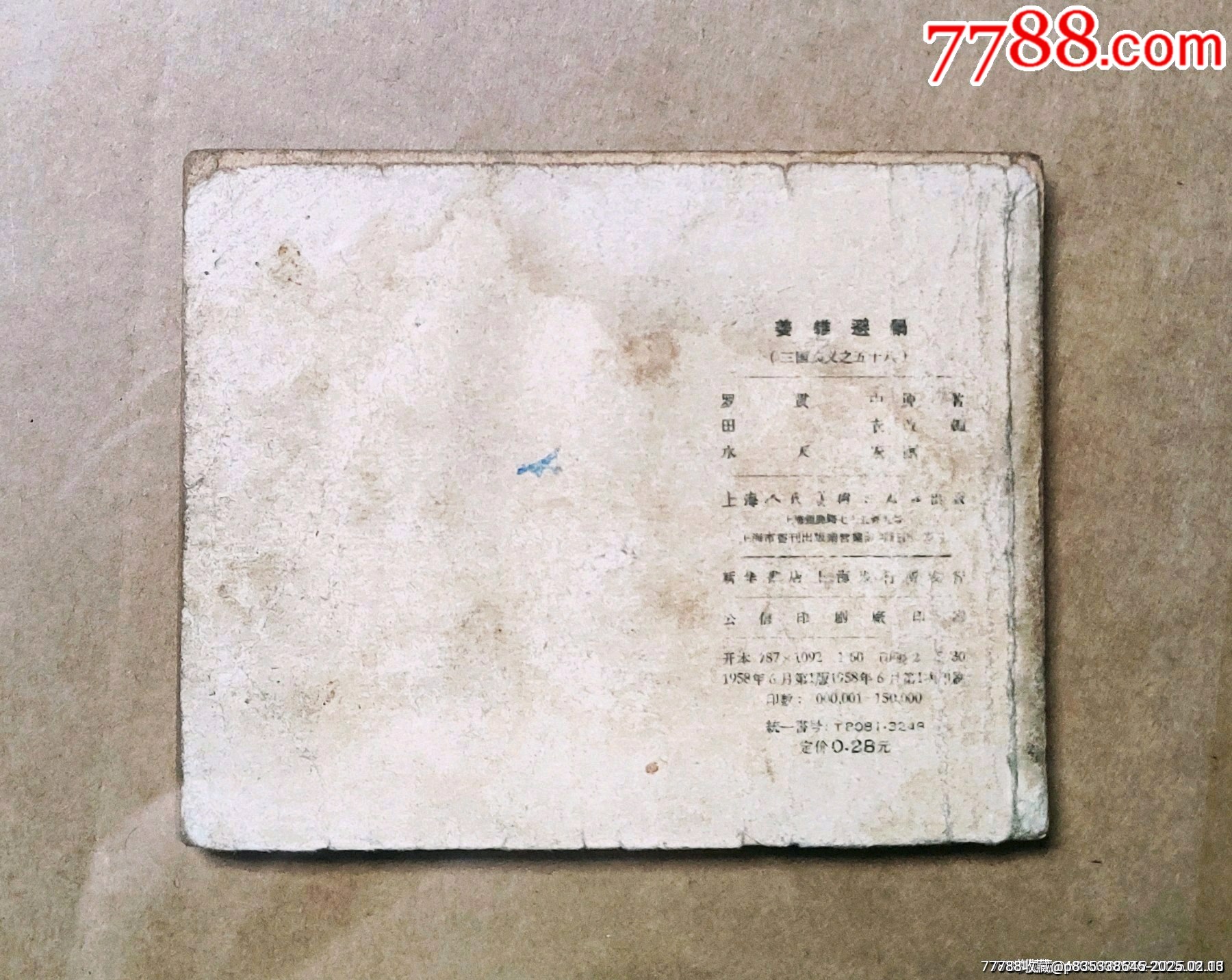 姜維避禍（老版一版一印三國演義）大黃紙印刷缺本_價(jià)格359元_第2張_
