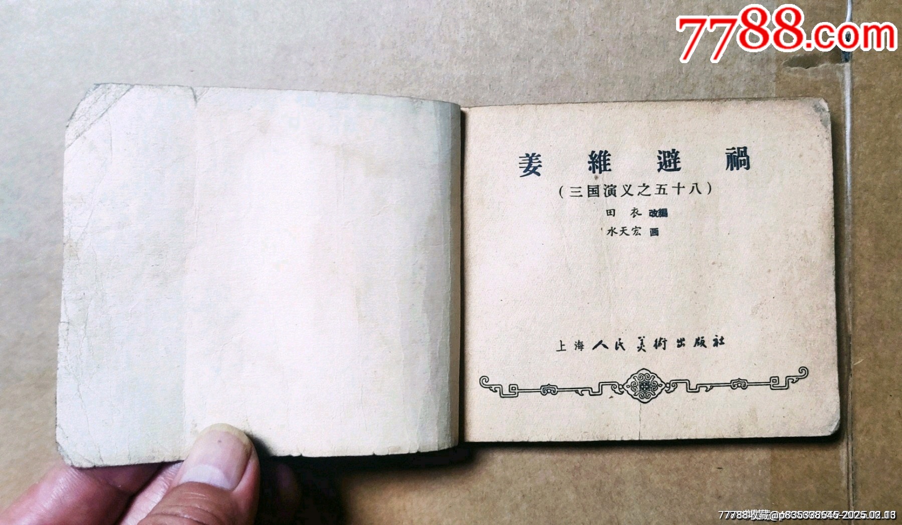 姜維避禍（老版一版一印三國演義）大黃紙印刷缺本_價(jià)格359元_第3張_