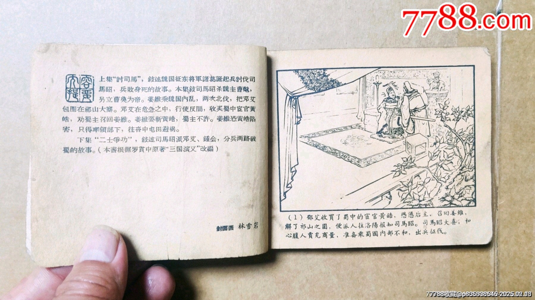 姜維避禍（老版一版一印三國演義）大黃紙印刷缺本_價(jià)格359元_第5張_