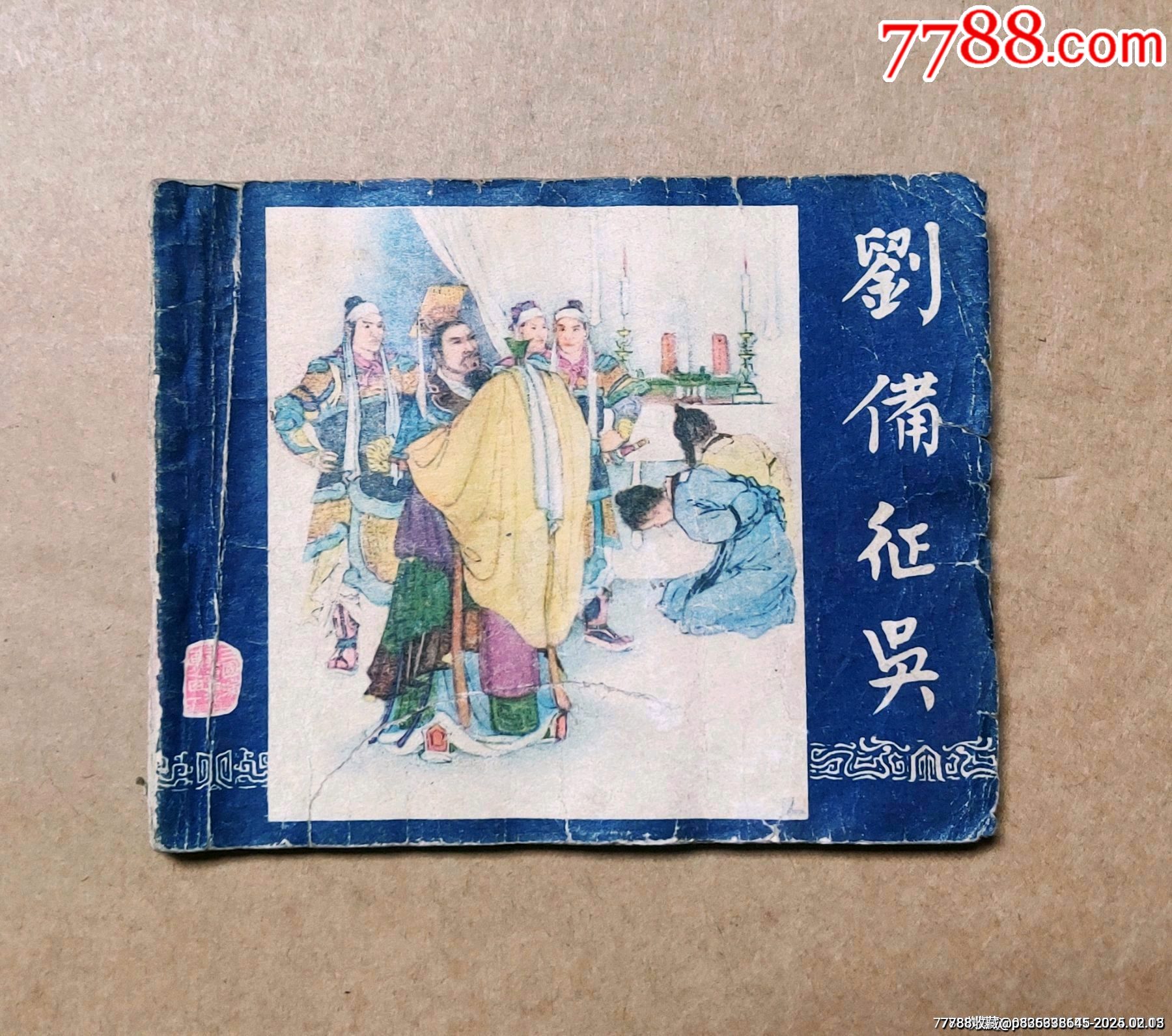 劉備征吳（老版一版三國演義）大缺本_價格399元_第1張_