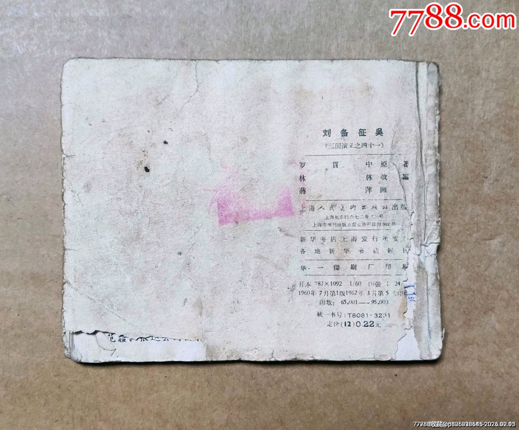 劉備征吳（老版一版三國演義）大缺本_價格399元_第2張_