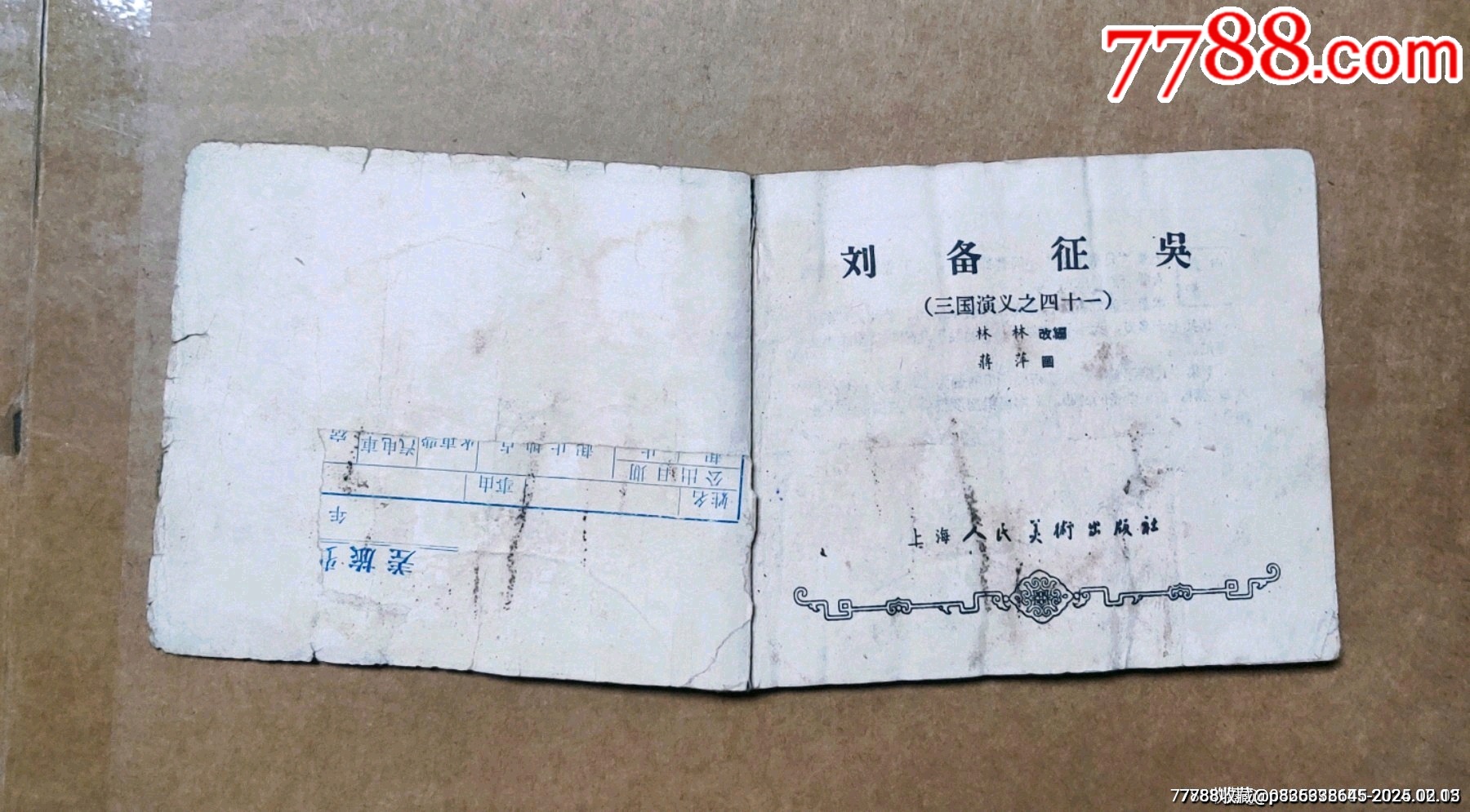 劉備征吳（老版一版三國演義）大缺本_價格399元_第4張_