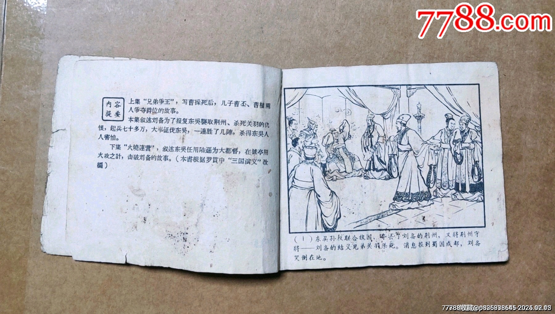 劉備征吳（老版一版三國演義）大缺本_價格399元_第5張_
