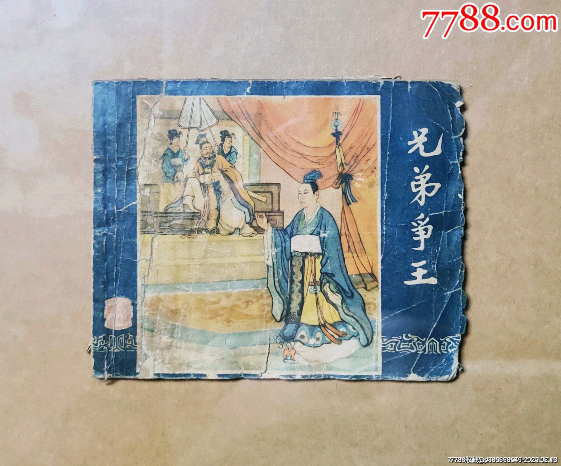 兄弟爭(zhēng)王（老版一版4印三國(guó)演義）缺本_價(jià)格249元_第1張_