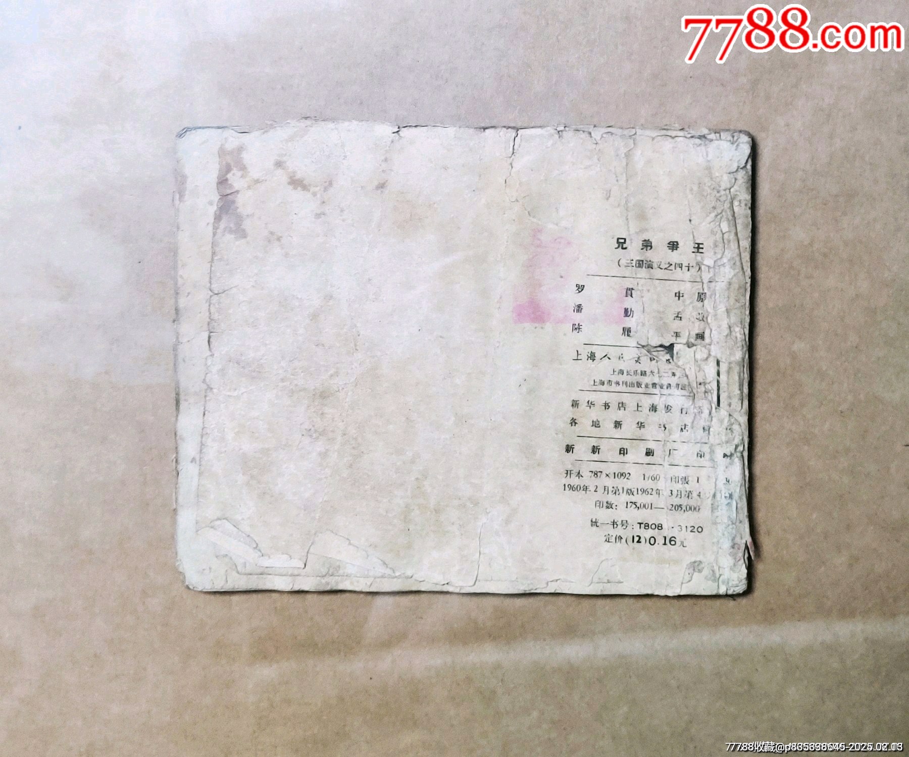 兄弟爭(zhēng)王（老版一版4印三國(guó)演義）缺本_價(jià)格249元_第2張_