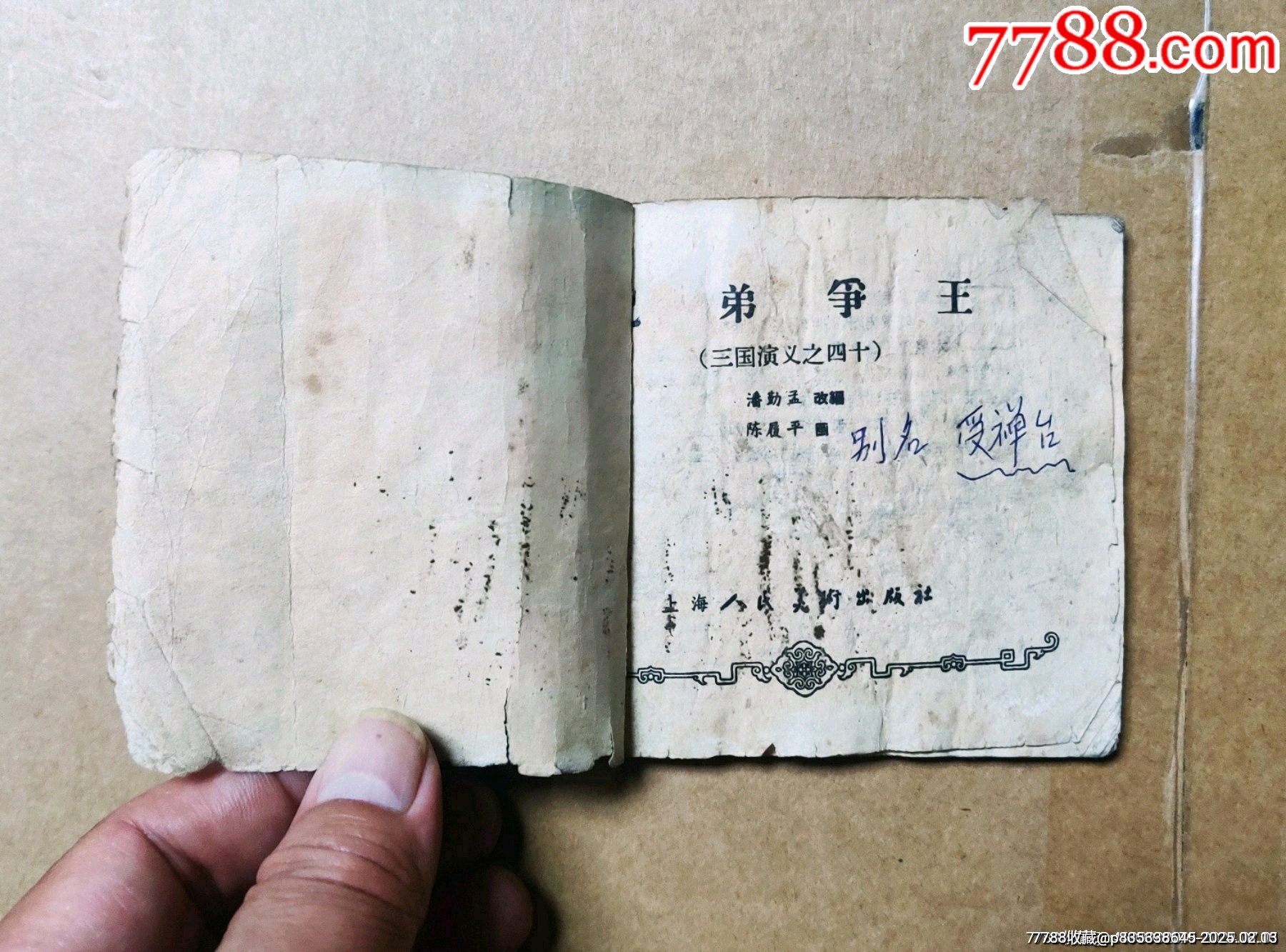 兄弟爭(zhēng)王（老版一版4印三國(guó)演義）缺本_價(jià)格249元_第3張_
