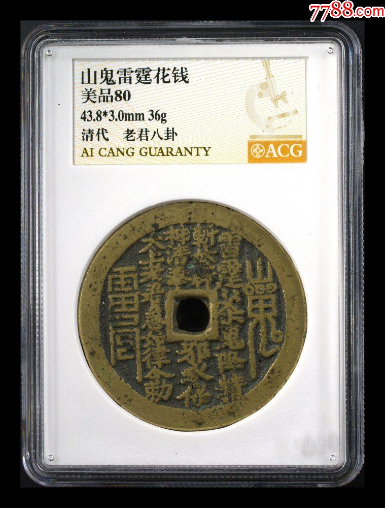 價值千萬☆山鬼雷霆花錢_價格12962元【老精稀真品超市】_第1張_