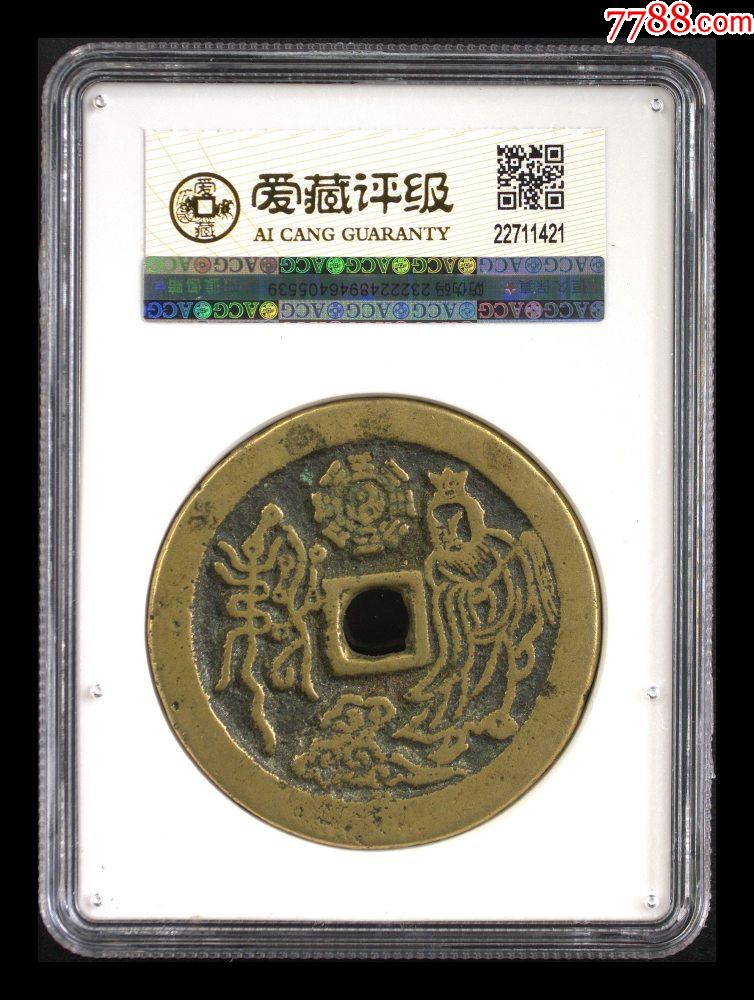 價值千萬☆山鬼雷霆花錢_價格12962元【老精稀真品超市】_第2張_