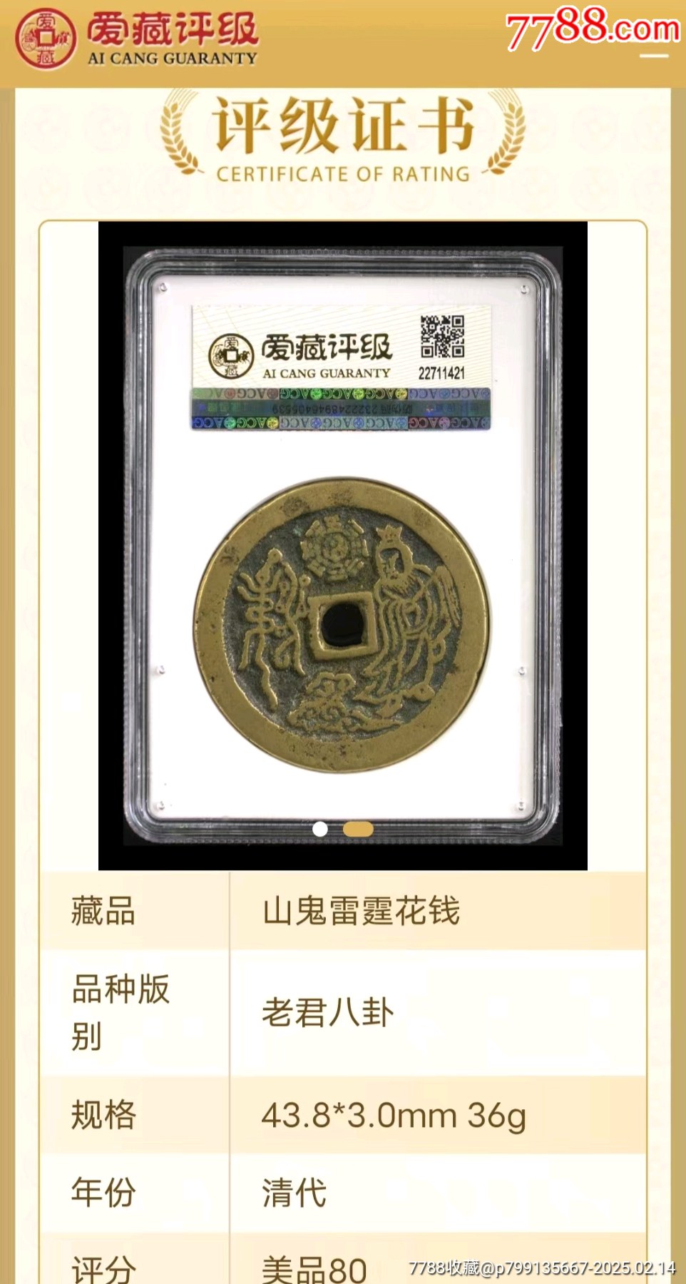 價值千萬☆山鬼雷霆花錢_價格12962元【老精稀真品超市】_第3張_