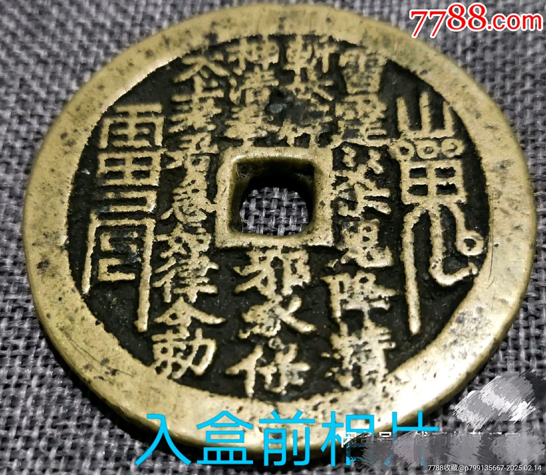 價值千萬☆山鬼雷霆花錢_價格12962元【老精稀真品超市】_第5張_