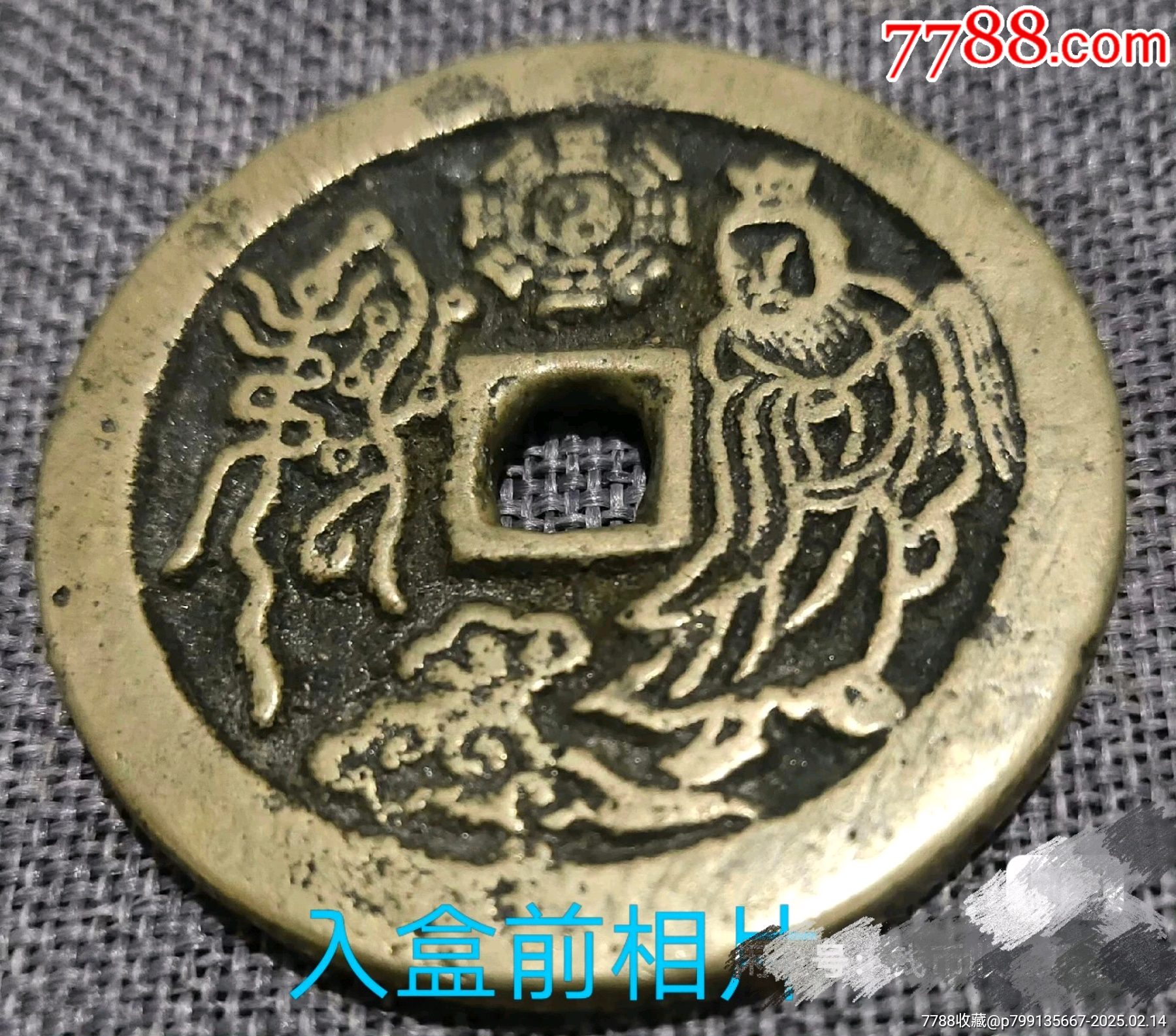 價值千萬☆山鬼雷霆花錢_價格12962元【老精稀真品超市】_第6張_