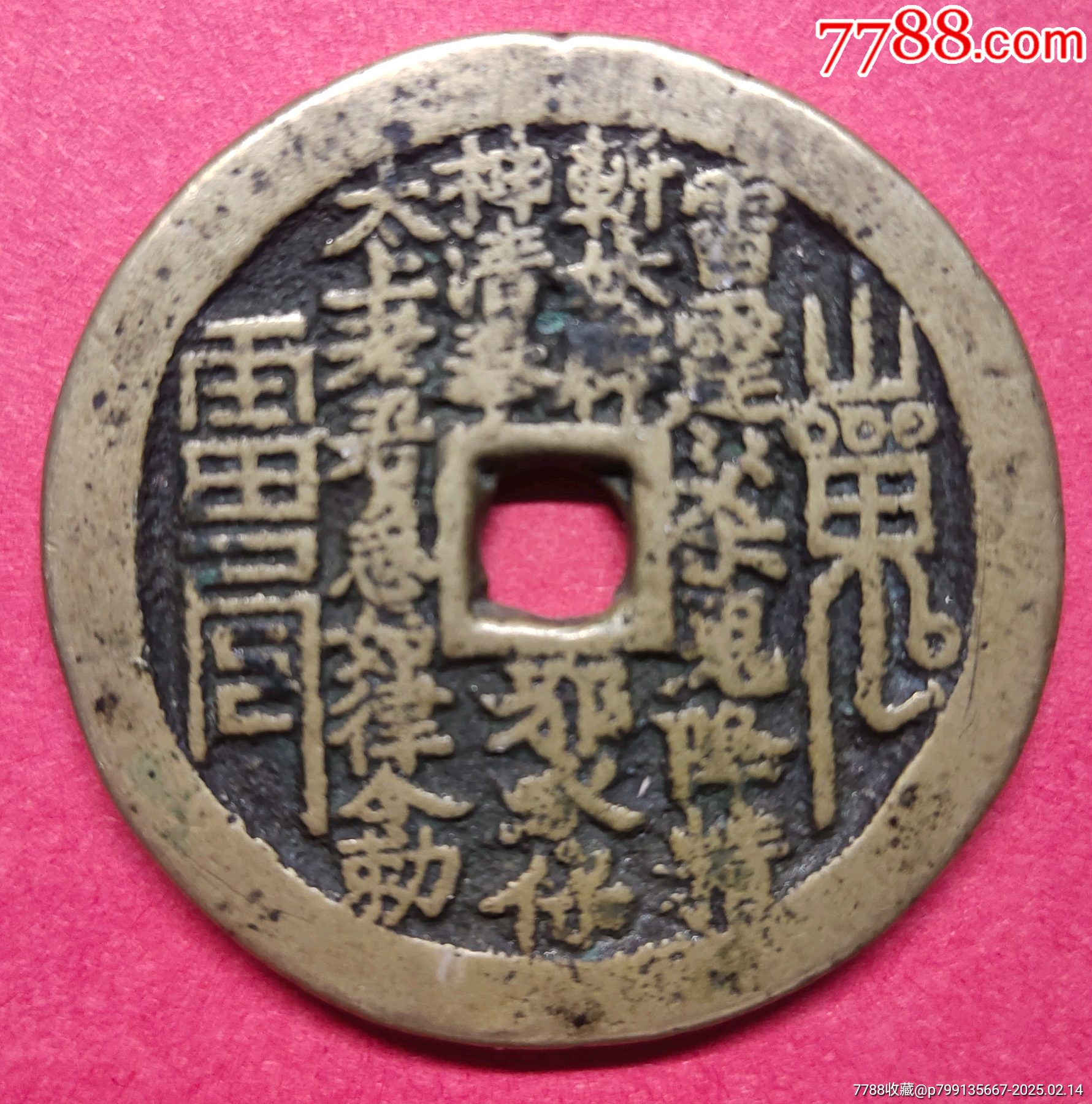 價值千萬☆山鬼雷霆花錢_價格12962元【老精稀真品超市】_第7張_