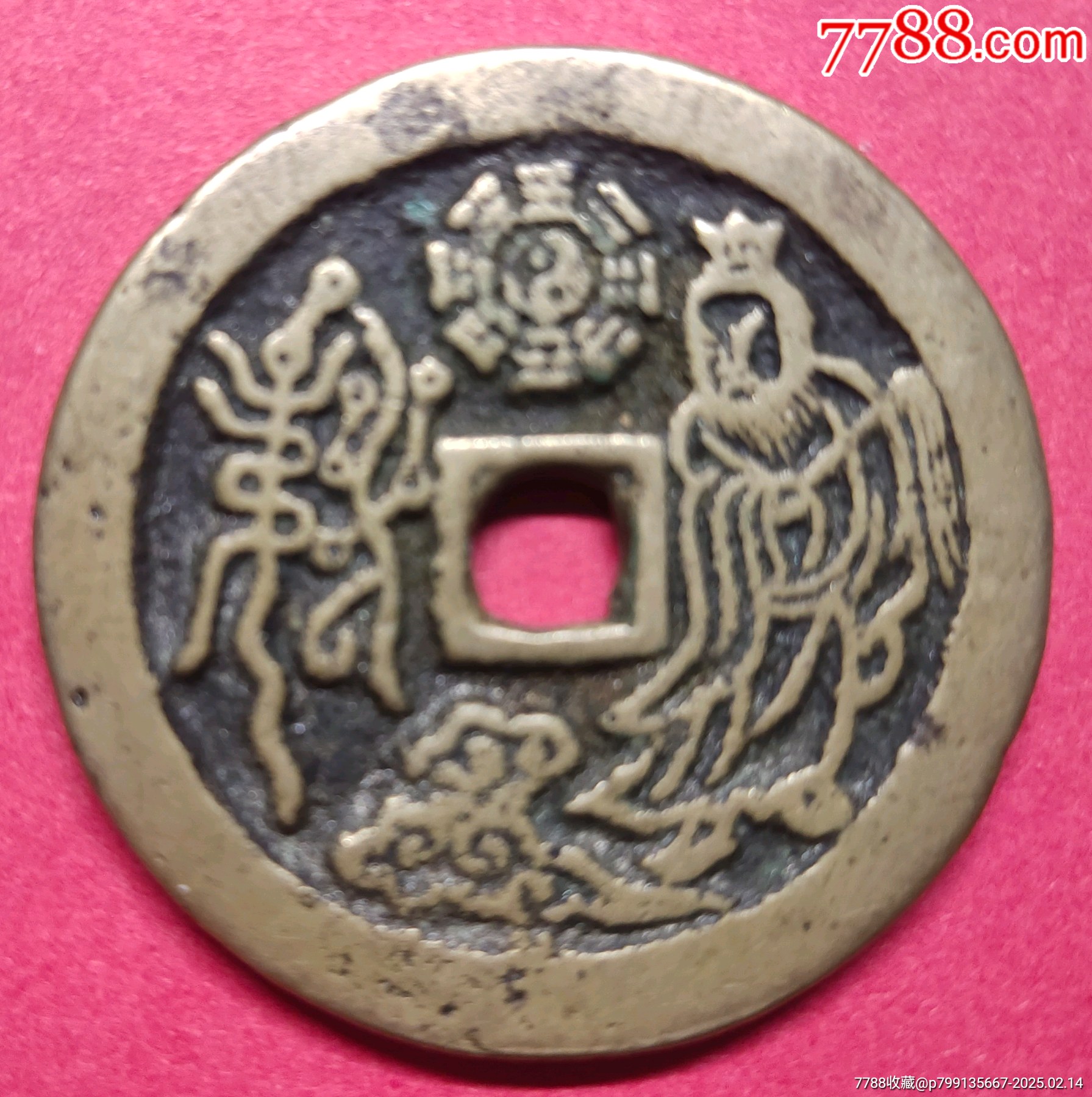 價值千萬☆山鬼雷霆花錢_價格12962元【老精稀真品超市】_第8張_