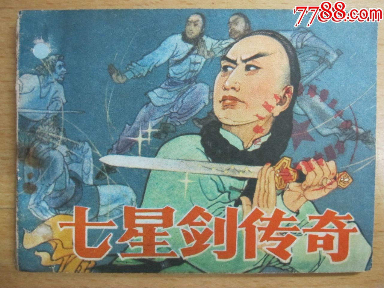 【七星剑传奇】-价格:5元-au40360602-连环画/小人书 -加价-7788收藏__收藏热线