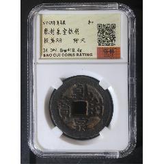 乾封泉寶鐵錢(qián)超小樣僅34長(zhǎng)寶背天四級(jí)