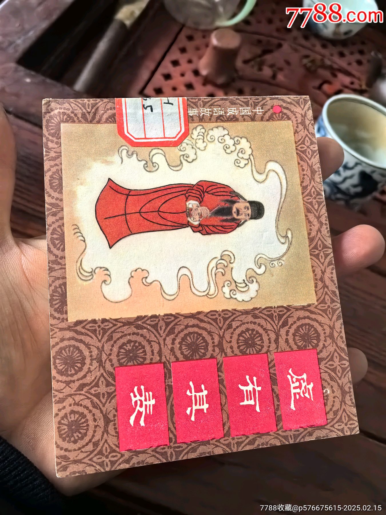 虚有其表-价格:1元-au40369292-连环画/小人书 -加价-7788收藏__收藏热线
